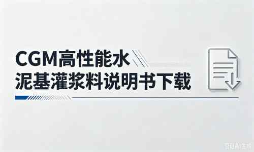通江厂家：CGM高性能水泥基灌浆料说明书PDF（纯白无LOGO）