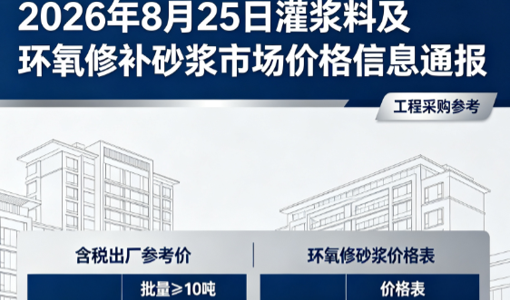 通江2026年8月25日灌浆料及环氧修补砂浆市场价格信息通报